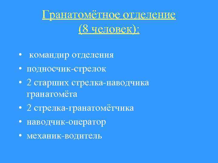 Гранатомётное отделение (8 человек): • командир отделения • подносчик-стрелок • 2 старших стрелка-наводчика гранатомёта