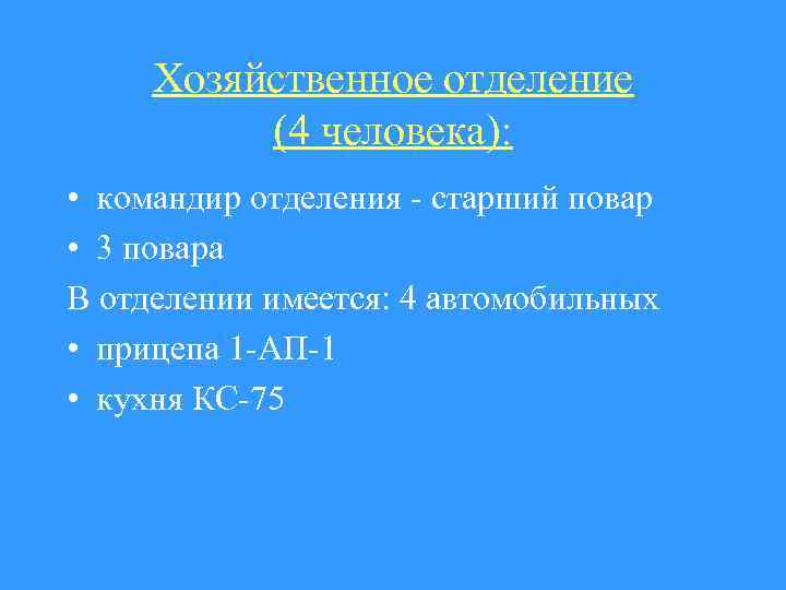 Хозяйственное отделение (4 человека): • командир отделения - старший повар • 3 повара В