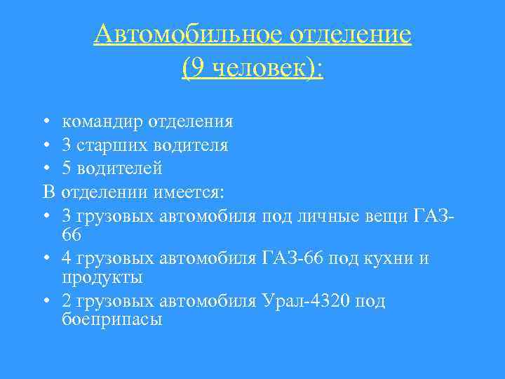 Автомобильное отделение (9 человек): • командир отделения • 3 старших водителя • 5 водителей