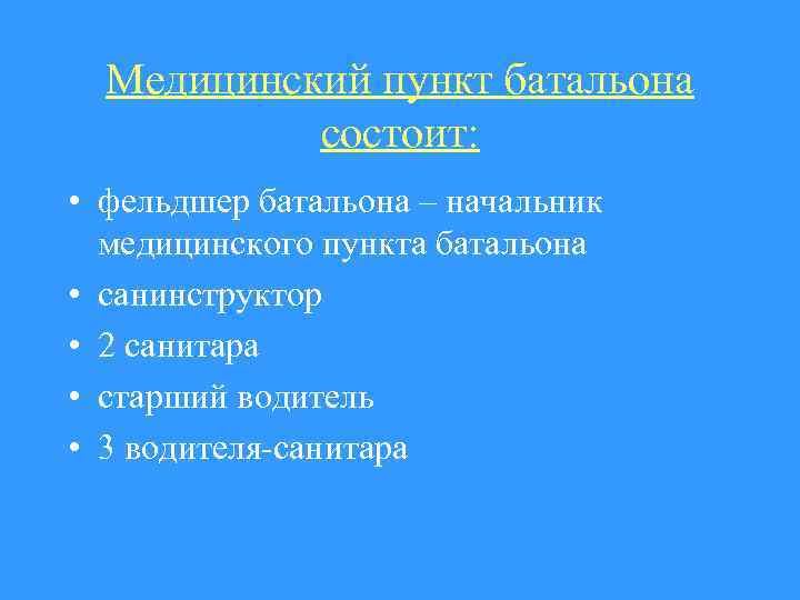 Медицинский пункт батальона состоит: • фельдшер батальона – начальник медицинского пункта батальона • санинструктор