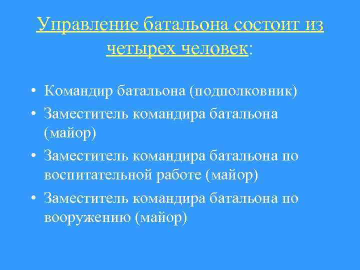 Управление батальона состоит из четырех человек: • Командир батальона (подполковник) • Заместитель командира батальона