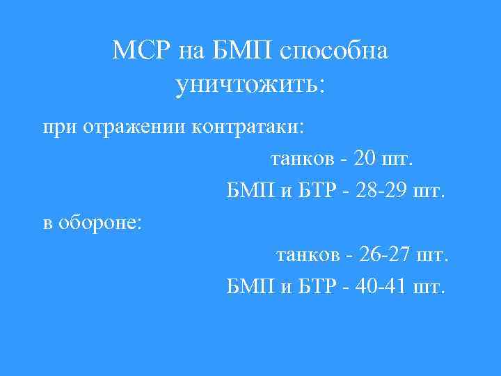 МСР на БМП способна уничтожить: при отражении контратаки: танков - 20 шт. БМП и