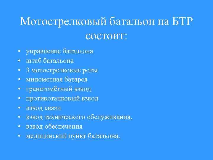 Мотострелковый батальон на БТР состоит: • • • управление батальона штаб батальона 3 мотострелковые