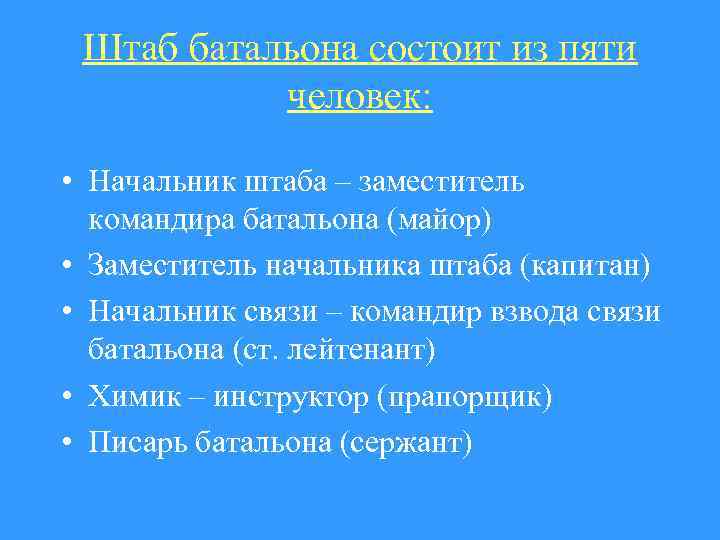 Штаб батальона состоит из пяти человек: • Начальник штаба – заместитель командира батальона (майор)