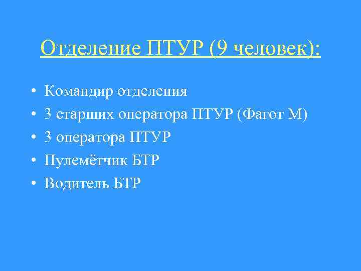 Отделение ПТУР (9 человек): • • • Командир отделения 3 старших оператора ПТУР (Фагот