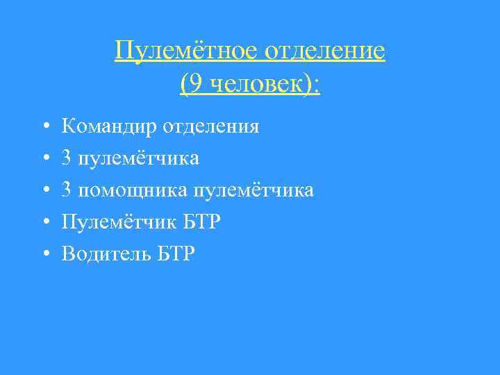 Пулемётное отделение (9 человек): • • • Командир отделения 3 пулемётчика 3 помощника пулемётчика