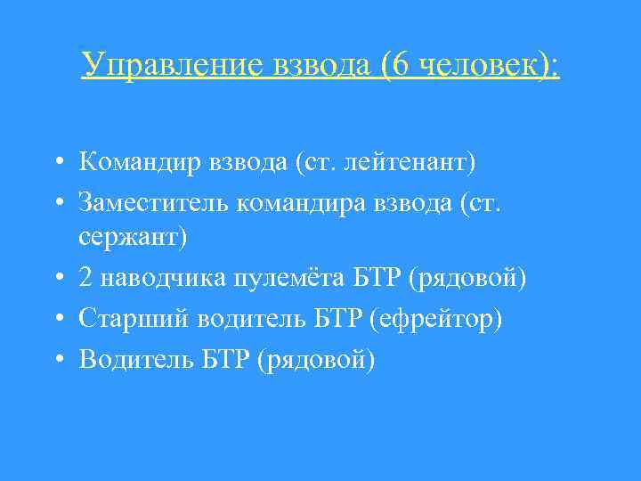 Управление взвода (6 человек): • Командир взвода (ст. лейтенант) • Заместитель командира взвода (ст.