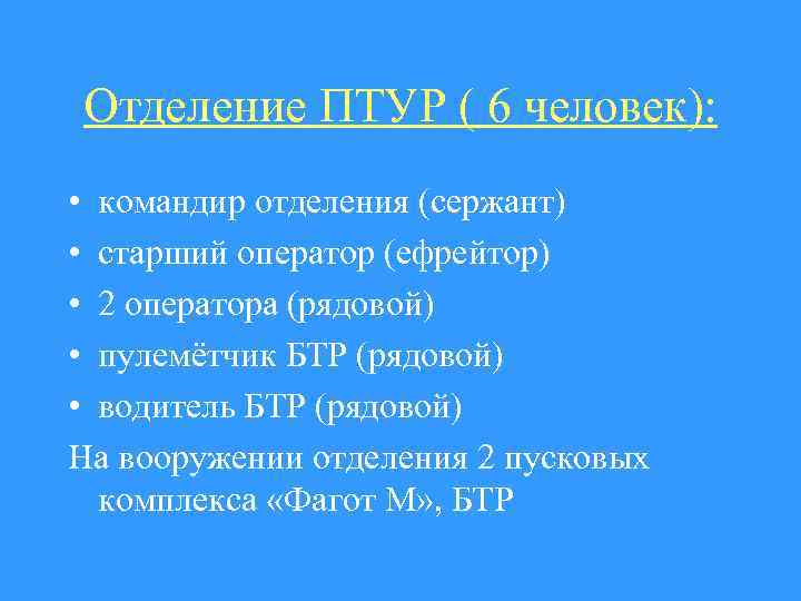 Отделение ПТУР ( 6 человек): • командир отделения (сержант) • старший оператор (ефрейтор) •