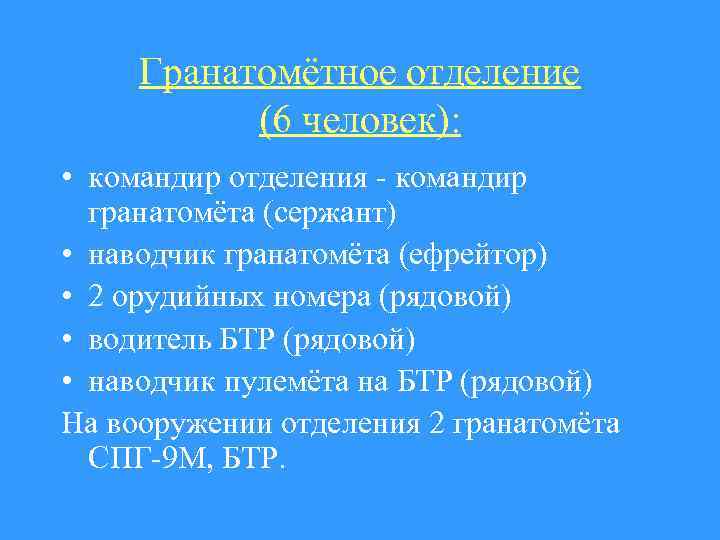 Гранатомётное отделение (6 человек): • командир отделения - командир гранатомёта (сержант) • наводчик гранатомёта