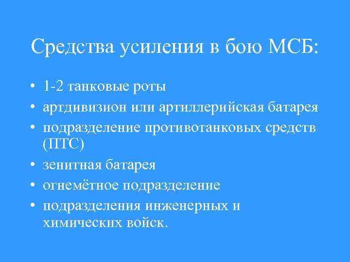 Средства усиления в бою МСБ: • 1 -2 танковые роты • артдивизион или артиллерийская