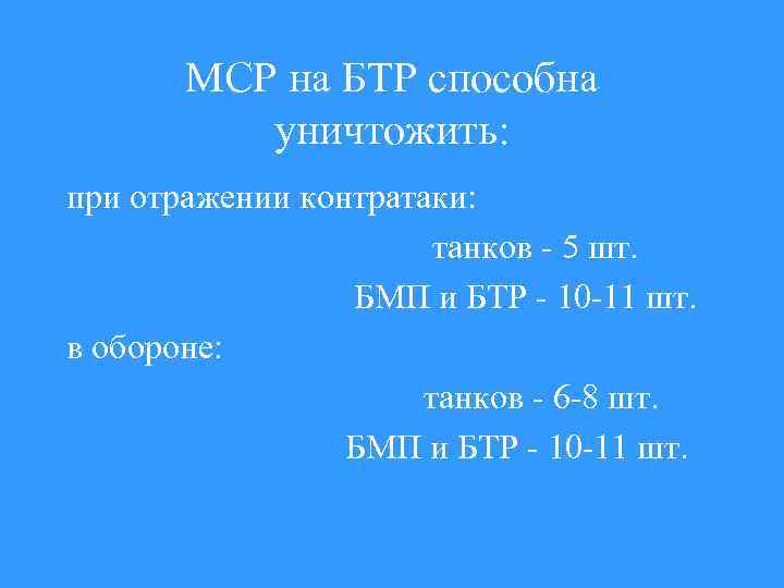 МСР на БТР способна уничтожить: при отражении контратаки: танков - 5 шт. БМП и