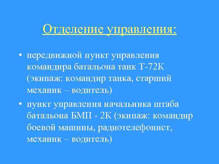 Отделение управления: • передвижной пункт управления командира батальона танк Т-72 К (экипаж: командир танка,