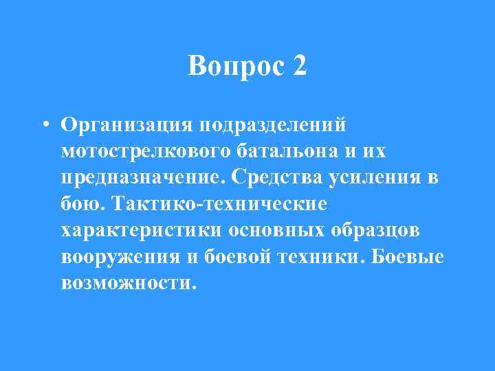 Вопрос 2 • Организация подразделений мотострелкового батальона и их предназначение. Средства усиления в бою.