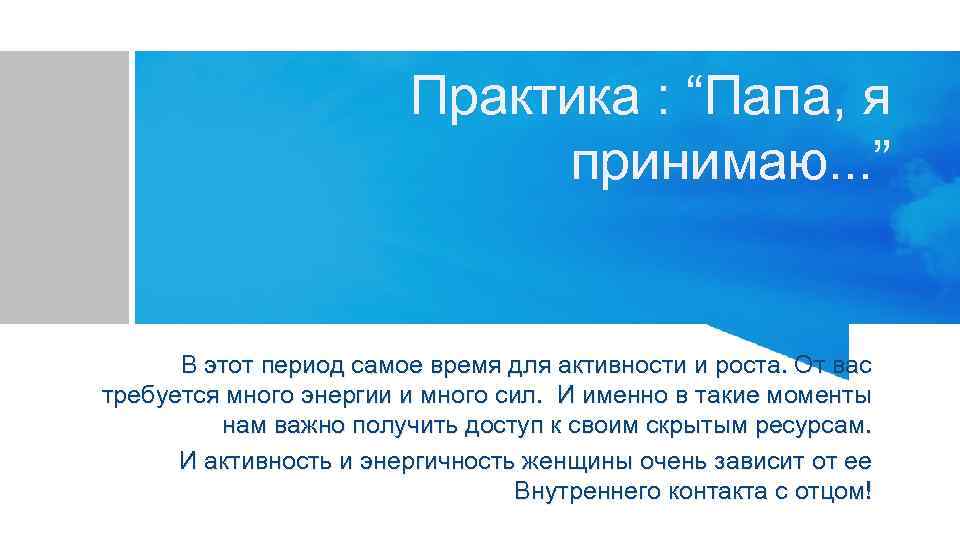 Практика : “Папа, я принимаю. . . ” В этот период самое время для