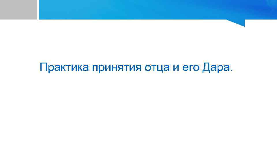 Практика принятия отца и его Дара. 