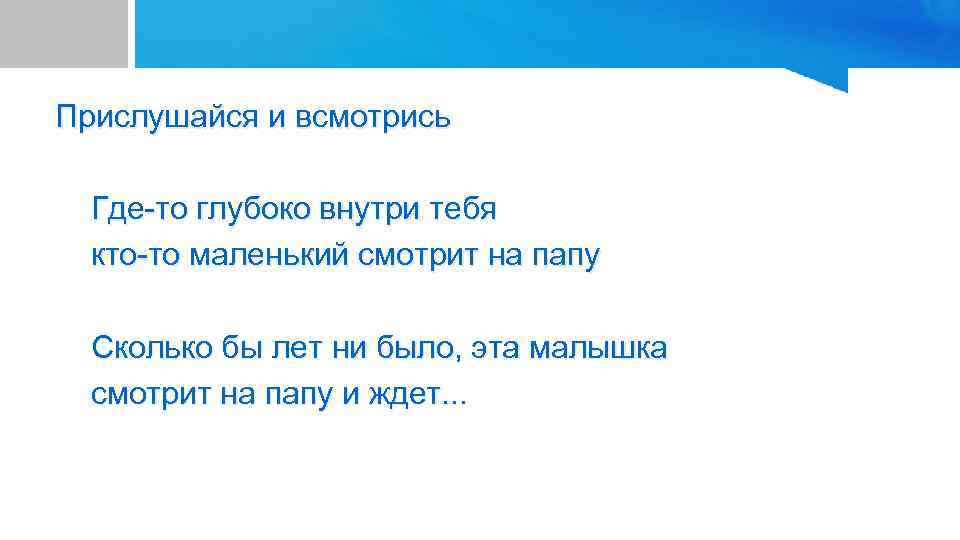 Прислушайся и всмотрись Где-то глубоко внутри тебя кто-то маленький смотрит на папу Сколько бы