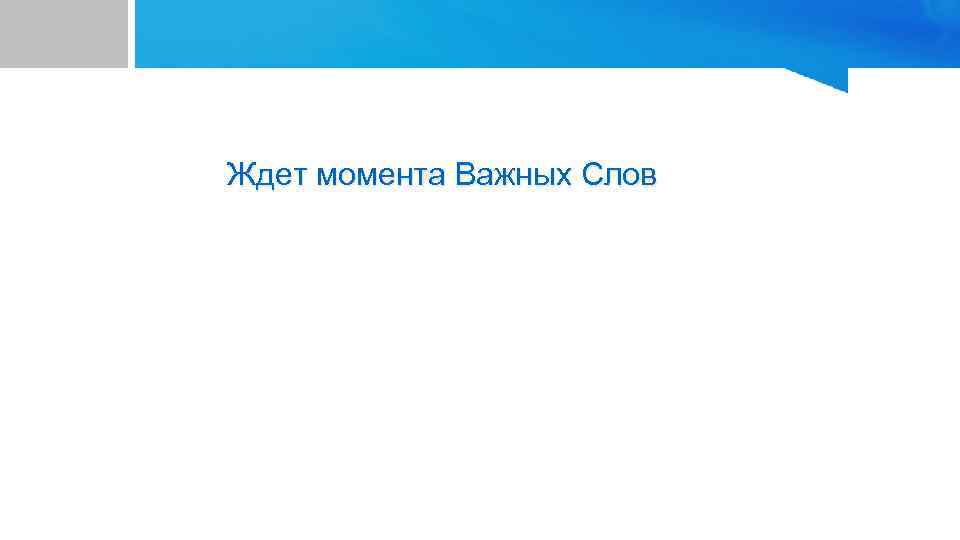 Ждет момента Важных Слов 
