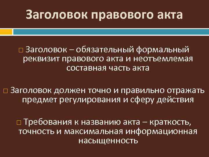 Заголовок правового акта Заголовок – обязательный формальный реквизит правового акта и неотъемлемая составная часть