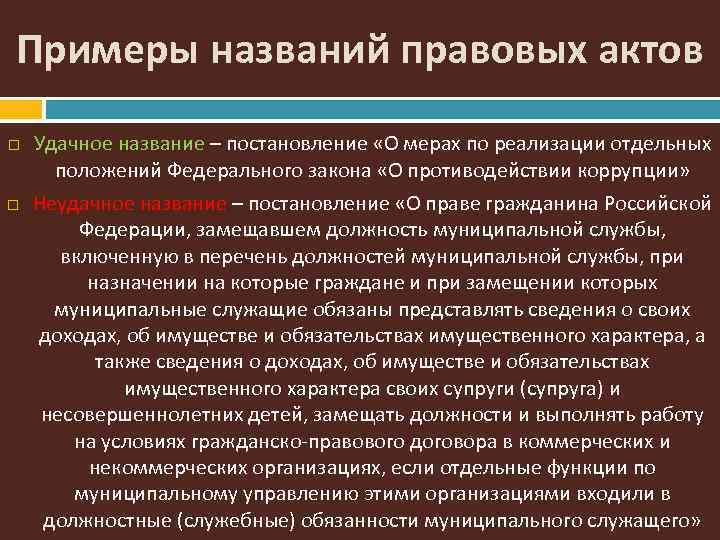 Примеры названий правовых актов Удачное название – постановление «О мерах по реализации отдельных положений