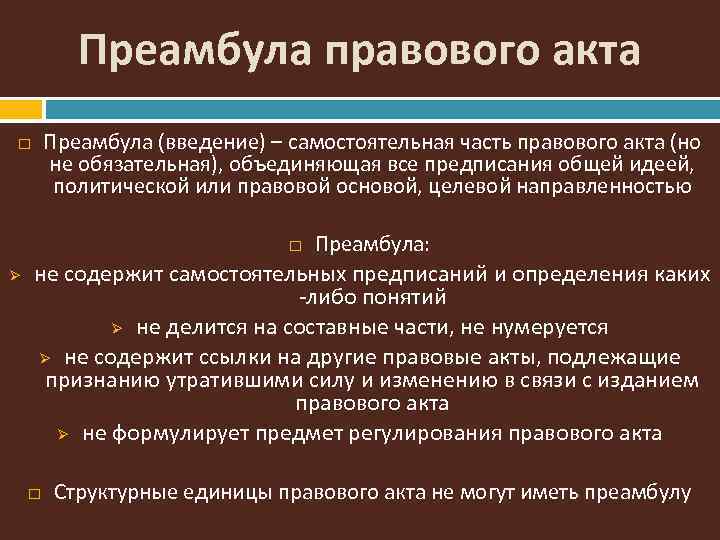 Соответствие нормативным актам. Преамбула нормативного правового акта это. Структурные единицы нормативного правового акта. Пример преамбулы нормативного правового акта. Элементы нормативно правового акта.