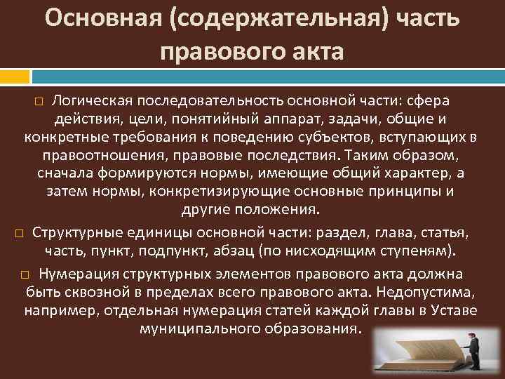 Основная содержательная часть документа это. Основная часть правового документа. Сфера действия правового акта включает в себя. Содержательная часть правовых актов состоит из двух частей.