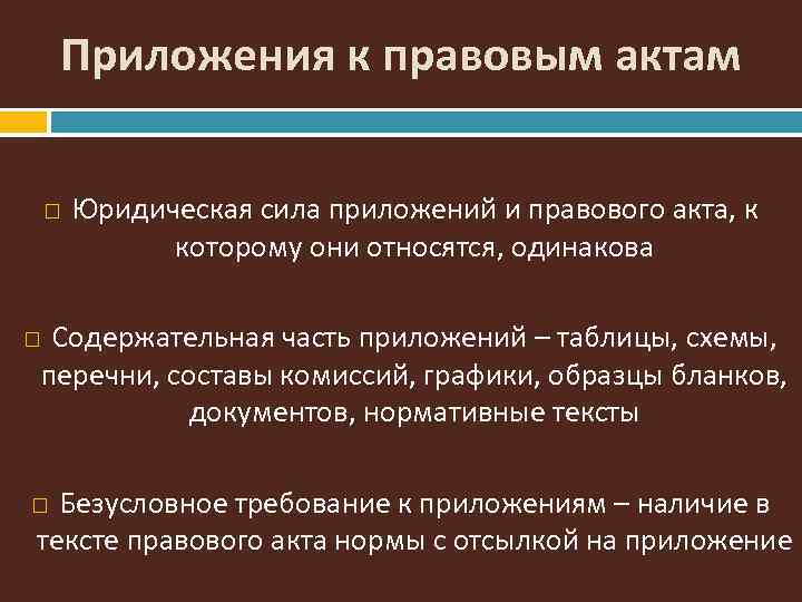 Правовой акт правовая категория. Приложения к юридическим актам. Виды приложений к юридическим актам. Оформление правового акта. Функции правовых актов.