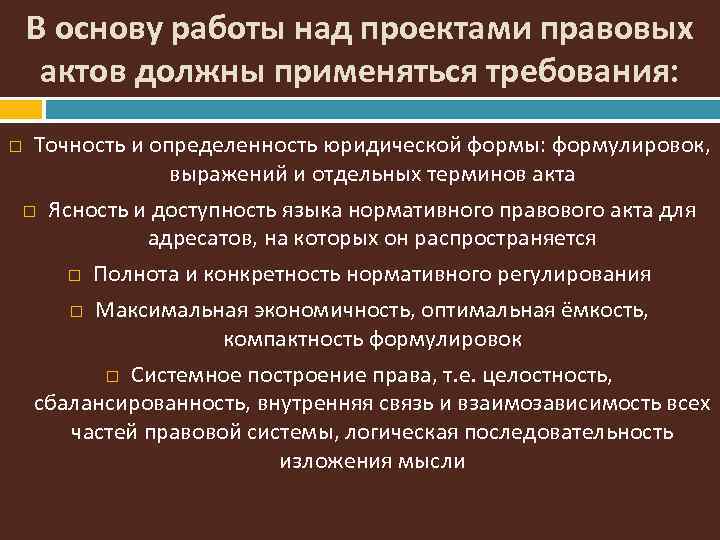 В основу работы над проектами правовых актов должны применяться требования: Точность и определенность юридической