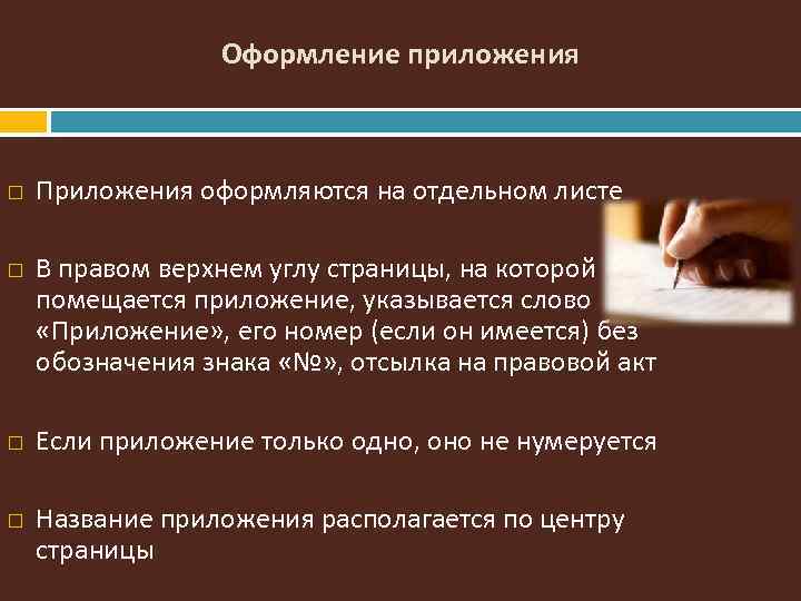 Оформление приложения Приложения оформляются на отдельном листе В правом верхнем углу страницы, на которой