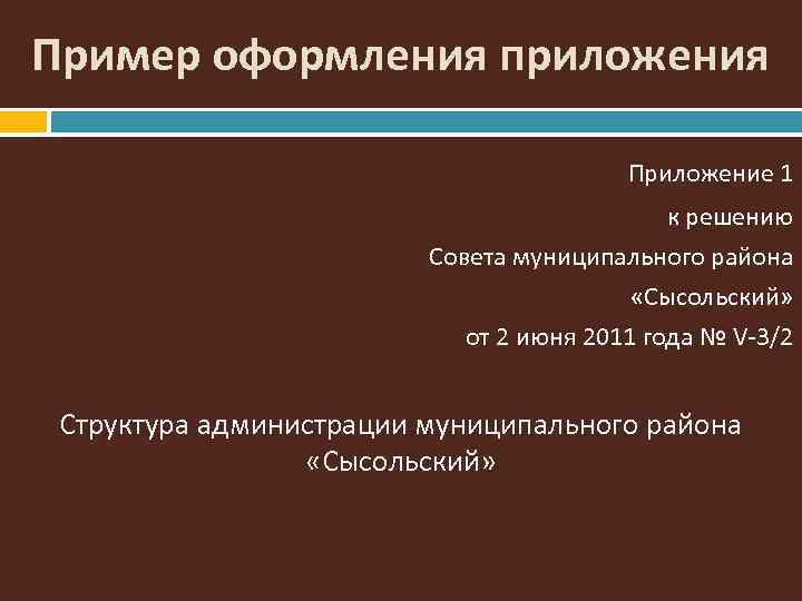 Пример оформления приложения Приложение 1 к решению Совета муниципального района «Сысольский» от 2 июня