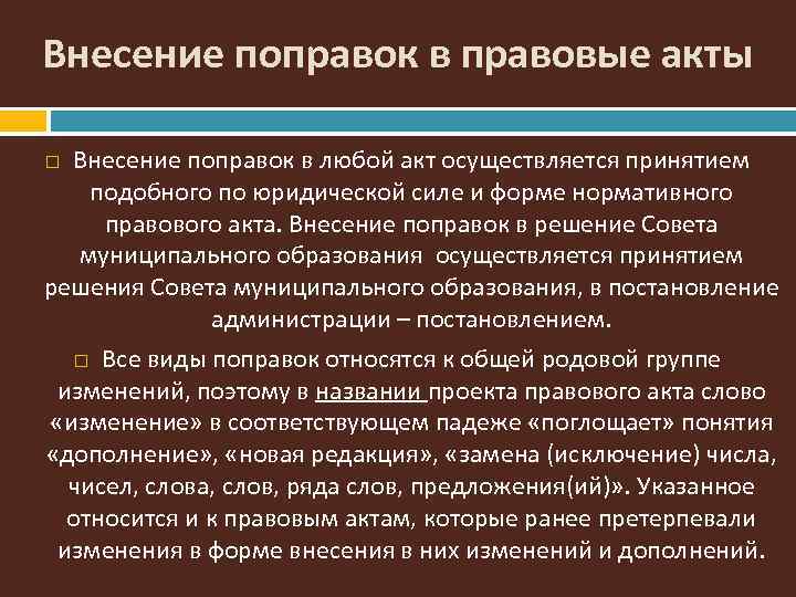 Внесение поправок в правовые акты Внесение поправок в любой акт осуществляется принятием подобного по