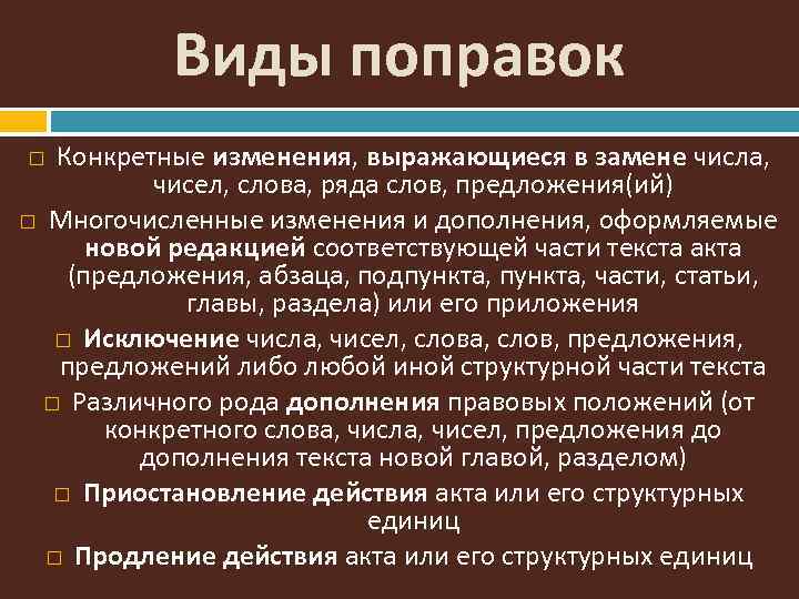 Виды поправок Конкретные изменения, выражающиеся в замене числа, чисел, слова, ряда слов, предложения(ий) Многочисленные