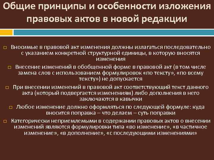 Общие принципы и особенности изложения правовых актов в новой редакции Вносимые в правовой акт