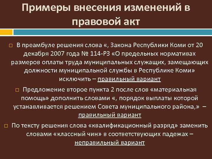 Примеры внесения изменений в правовой акт В преамбуле решения слова «, Закона Республики Коми