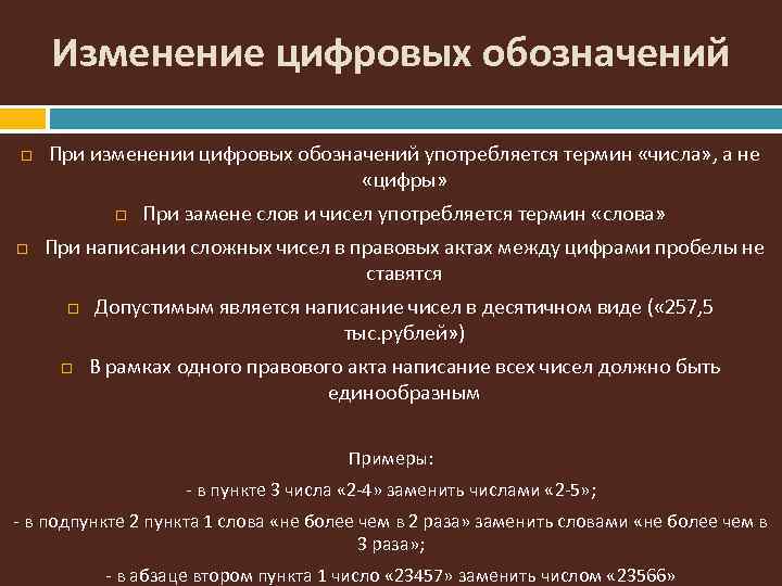 Изменение цифровых обозначений При изменении цифровых обозначений употребляется термин «числа» , а не «цифры»