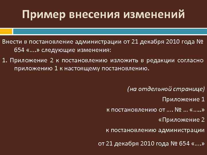 Пример внесения изменений Внести в постановление администрации от 21 декабря 2010 года № 654