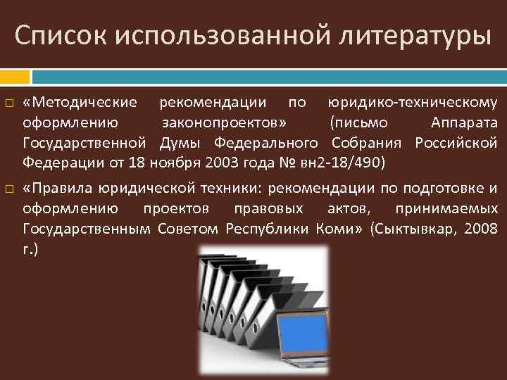 Список использованной литературы «Методические рекомендации по юридико-техническому оформлению законопроектов» (письмо Аппарата Государственной Думы Федерального