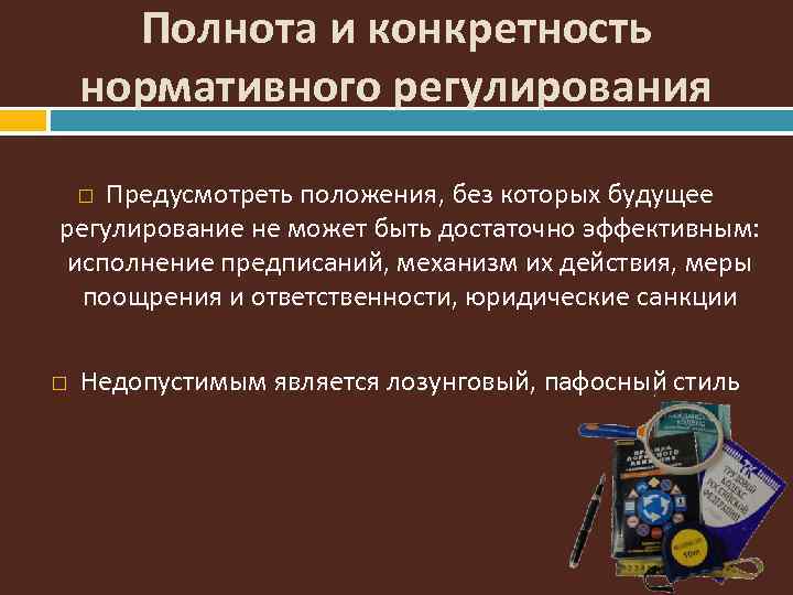 Эффективное регулирование. Принцип полноты регулирования. Нормативное регулирование документирования. Полнота правового регулирования юр техника. Меры ответственности правовое регулирование.