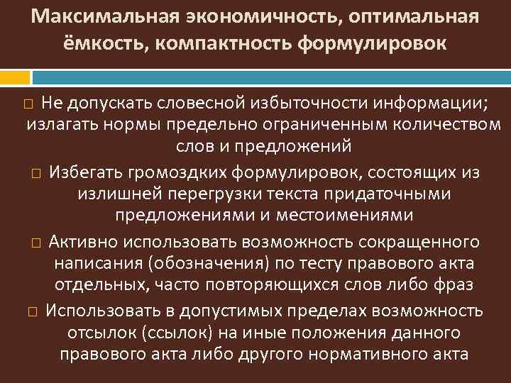 Максимальная экономичность, оптимальная ёмкость, компактность формулировок Не допускать словесной избыточности информации; излагать нормы предельно