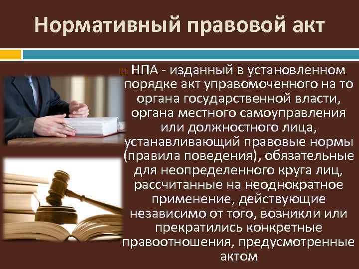 Значение правовых актов. Нормативно-правовой акт. Нормативный акт это кратко. Нормативно правововые акты. Нормативные акты картинки.