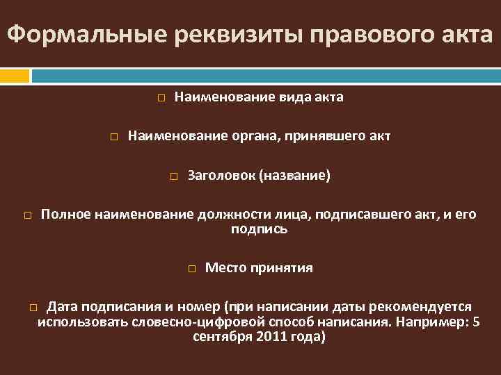 Реквизиты закона. Реквизиты нормативного правового акта. Формальные правила юридической техники. К реквизитам нормативного правового акта относятся:. Реквизит наименования нормативного правового акта это.