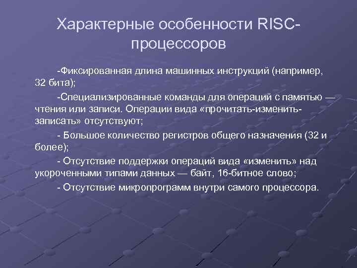 Характерные особенности RISCпроцессоров -Фиксированная длина машинных инструкций (например, 32 бита); -Специализированные команды для операций