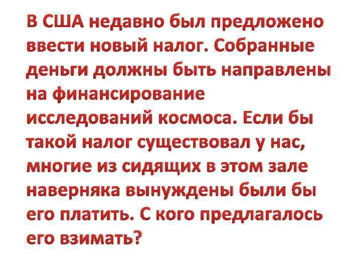 В США недавно был предложено ввести новый налог. Собранные деньги должны быть направлены на