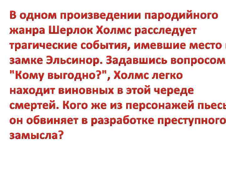 В одном произведении пародийного жанра Шерлок Холмс расследует трагические события, имевшие место в замке