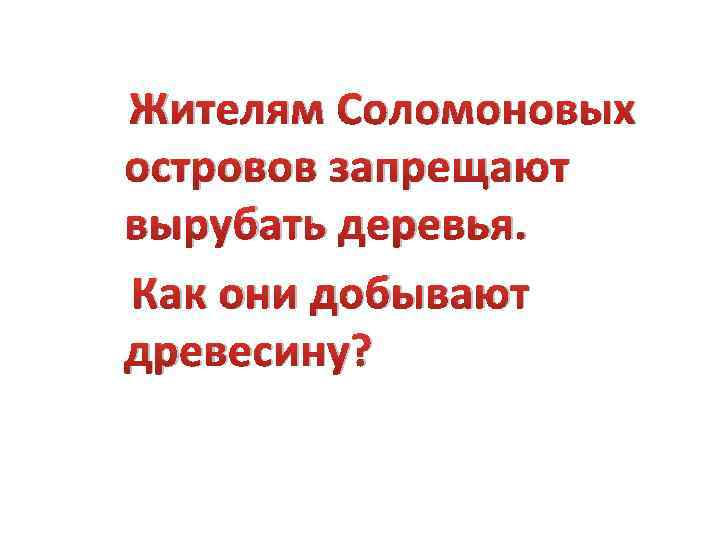 Жителям Соломоновых островов запрещают вырубать деревья. Как они добывают древесину? 