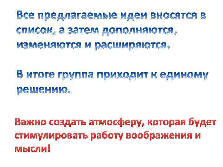 Важно создать атмосферу, которая будет стимулировать работу воображения и мысли! 