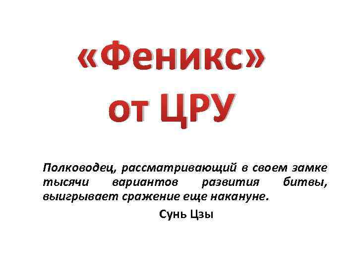  «Феникс» от ЦРУ Полководец, рассматривающий в своем замке тысячи вариантов развития битвы, выигрывает