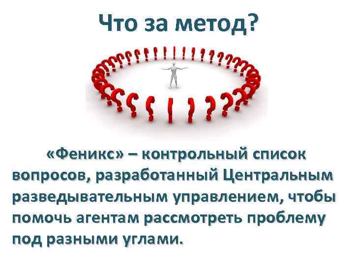 Что за метод? «Феникс» – контрольный список вопросов, разработанный Центральным разведывательным управлением, чтобы помочь