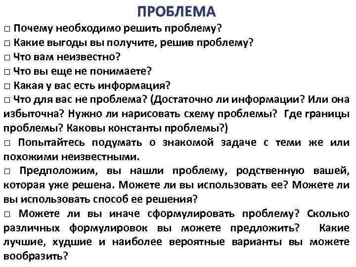 ПРОБЛЕМА □ Почему необходимо решить проблему? □ Какие выгоды вы получите, решив проблему? □