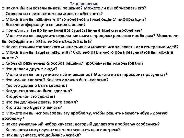 План решения □ Каким бы вы хотели видеть решение? Можете ли вы обрисовать его?