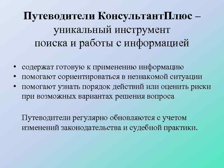 Путеводители консультантплюс. Путеводители консультант. Путеводители КОНСУЛЬТАНТПЛЮС ответ. Путеводители информация консультант плюс.